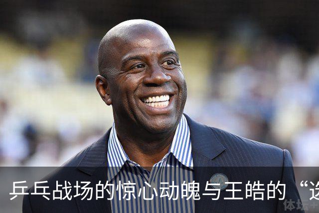 乒乓战场的惊心动魄与王皓的“选择困难症