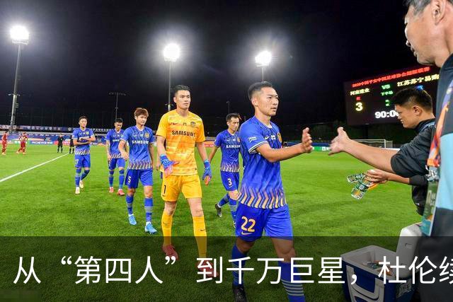 从“第四人”到千万巨星，杜伦续约的戏剧人生