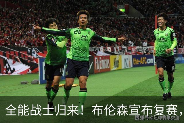 全能战士归来！布伦森宣布复赛，期待重燃赛场激情