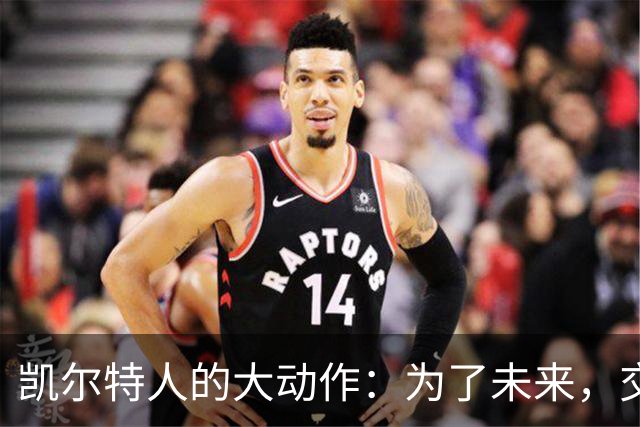 凯尔特人的大动作：为了未来，交易杰伦布朗
