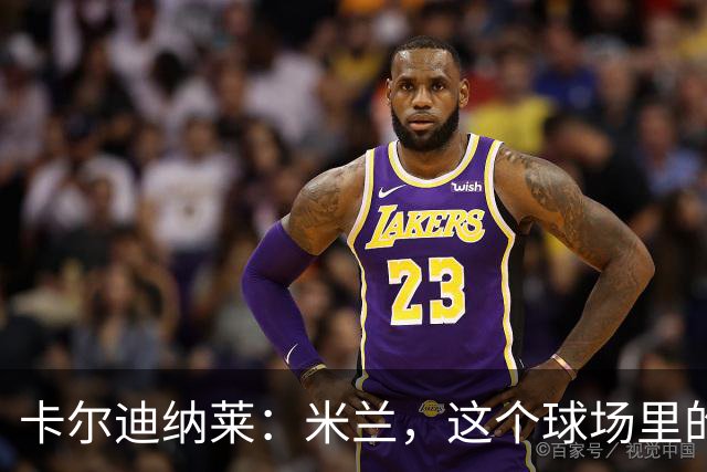 卡尔迪纳莱：米兰，这个球场里的时尚之都，我爱不释手！