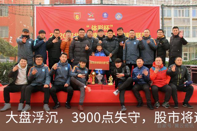 大盘浮沉，3900点失守，股市将迎来节后的春天还是冬天？