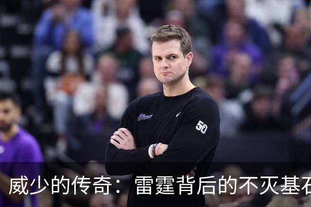 威少的传奇：雷霆背后的不灭基石