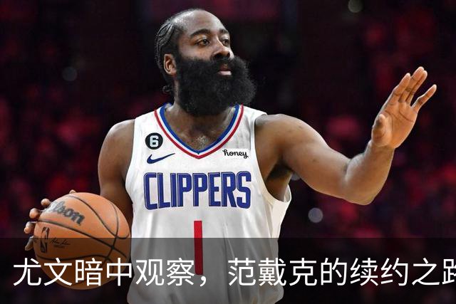 尤文暗中观察，范戴克的续约之路岌岌可危