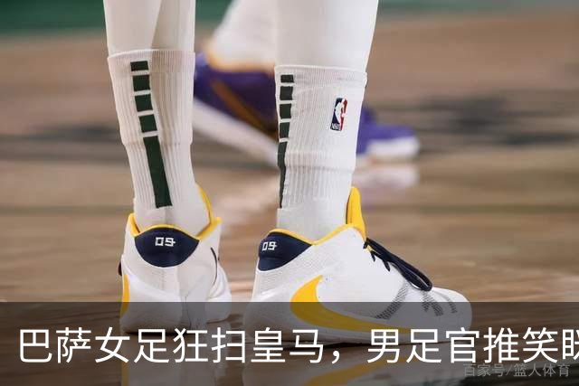 巴萨女足狂扫皇马，男足官推笑眯眯“提醒”！