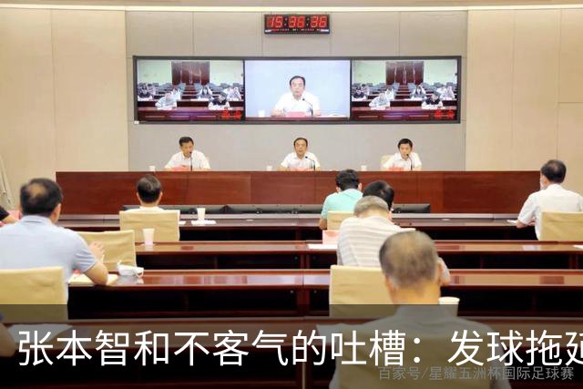 张本智和不客气的吐槽：发球拖延也能当职业选手？