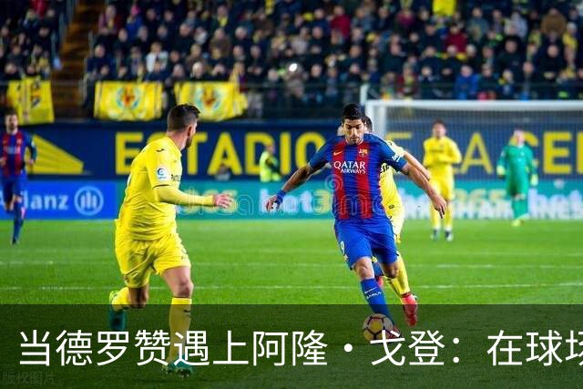 当德罗赞遇上阿隆·戈登：在球场的绝境中逆风翻盘的故事