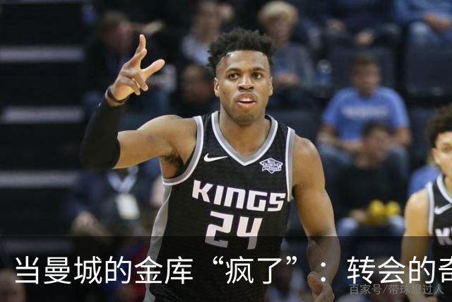 当曼城的金库“疯了”：转会的奇幻之旅