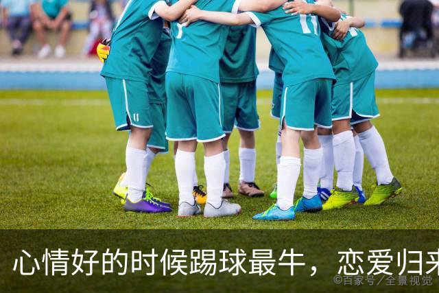 心情好的时候踢球最牛，恋爱归来却成了“漏网之鱼”的队长？