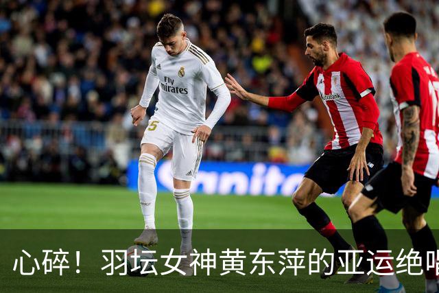 心碎！羽坛女神黄东萍的亚运绝唱，裁判成了催泪弹