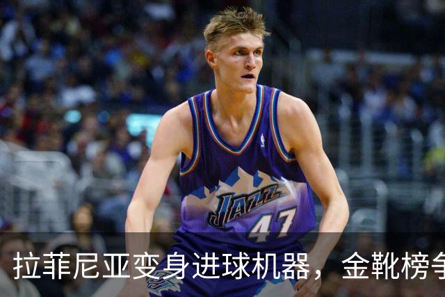 拉菲尼亚变身进球机器，金靴榜争夺战揭幕！