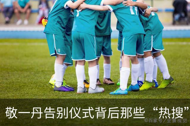 敬一丹告别仪式背后那些“热搜”精彩瞬间