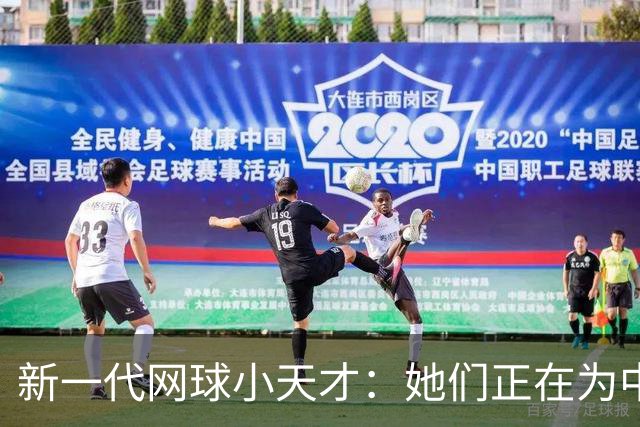 新一代网球小天才：她们正在为中国女子网球撑起一片天！
