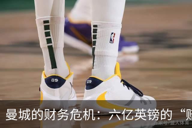 曼城的财务危机：六亿英镑的“赔偿风波