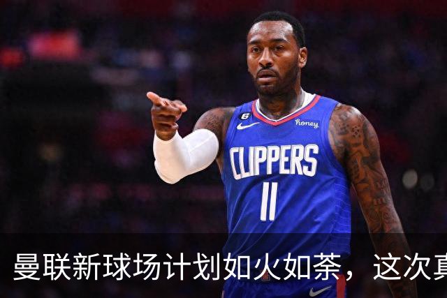 曼联新球场计划如火如荼，这次真要“踢”出个新花样！