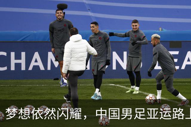 梦想依然闪耀，中国男足亚运路上追寻荣光