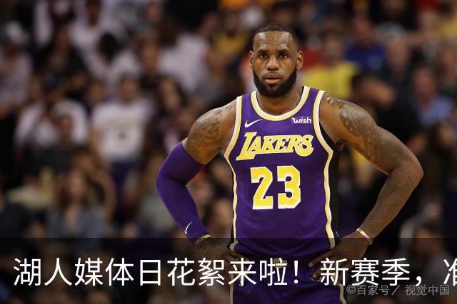 湖人媒体日花絮来啦！新赛季，准备好开战吗？