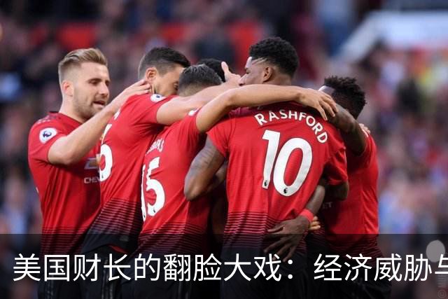 美国财长的翻脸大戏：经济威胁与军事恐吓的双重奏