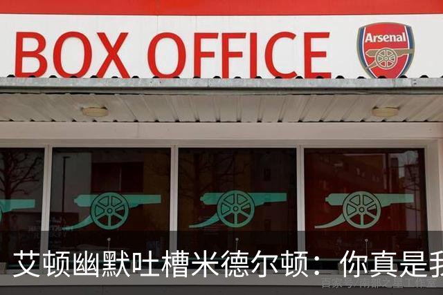 艾顿幽默吐槽米德尔顿：你真是我的“冠军小偷”！
