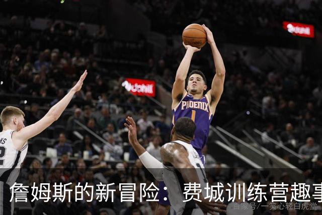 詹姆斯的新冒险：费城训练营趣事大揭秘