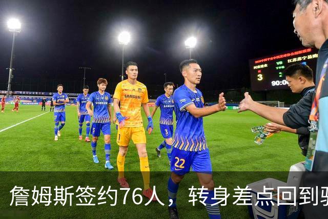 詹姆斯签约76人，转身差点回到骑士的那些曲折故事