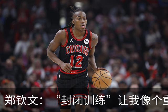 郑钦文：“封闭训练”让我像个重生的运动员