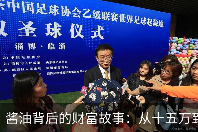 酱油背后的财富故事：从十五万到四十五万的奇妙之旅