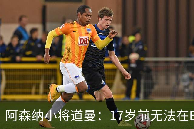 阿森纳小将道曼：17岁前无法在EA FC 27中“上场