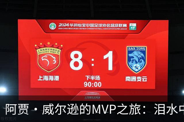 阿贾·威尔逊的MVP之旅：泪水中的胜利与荣耀