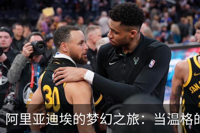 阿里亚迪埃的梦幻之旅：当温格的电话响起