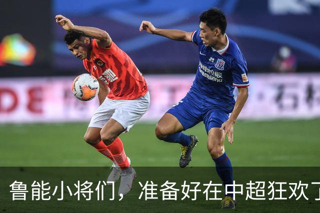 鲁能小将们，准备好在中超狂欢了吗？