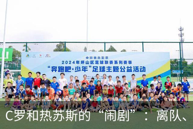 C罗和热苏斯的“闹剧”：离队、冷漠与自我罚款的幽默剧