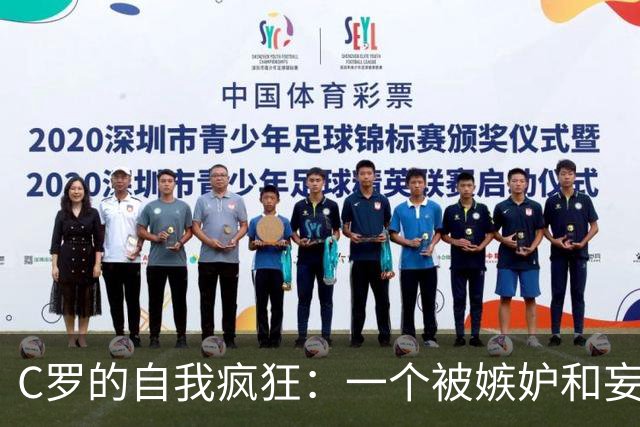 C罗的自我疯狂：一个被嫉妒和妄想围困的传奇