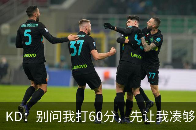 KD：别问我打60分，先让我凑够33000分！